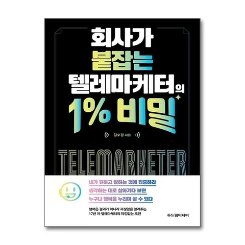 (제이북스) 회사가 붙잡는 텔레마케터의 1% 비밀