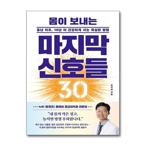 (제이북스) 몸이 보내는 마지막 신호들 30 - 중년 이후, 10년 더 건강하게 