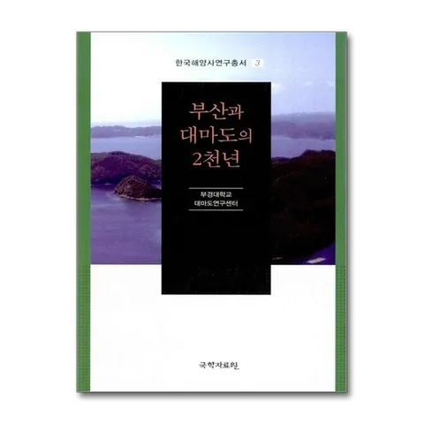 (제이북스) 부산과 대마도의 2천년