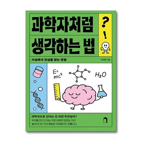 (제이북스) 과학자처럼 생각하는 법 - 사실에서 진실을 찾는 방법