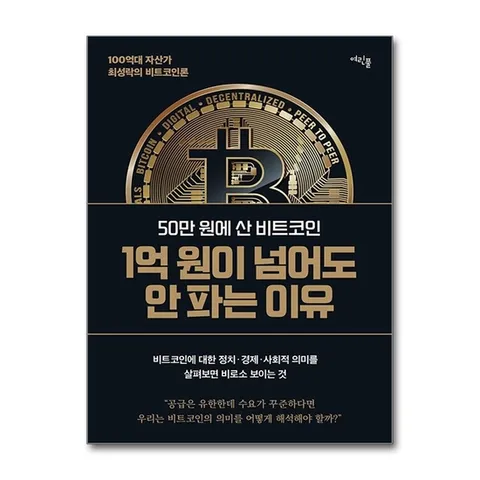 (제이북스) 50만 원에 산 비트코인 1억 원이 넘어도 안 파는 이유 - 100억