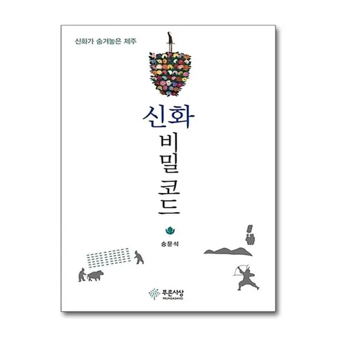 (제이북스) 신화 비밀 코드 - 신화가 숨겨놓은 제주