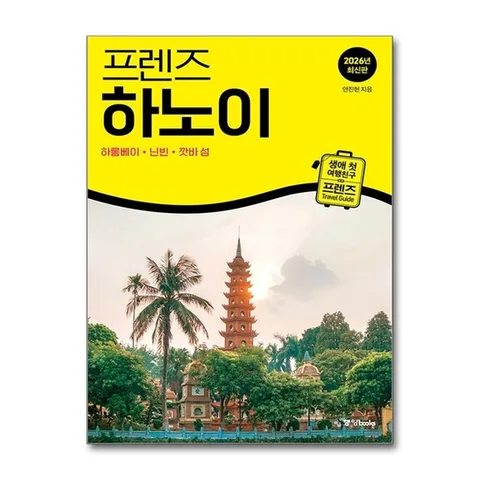 (제이북스) 프렌즈 하노이 - 하롱베이 닌빈 깟바 섬 (2026) : 여행 가이드