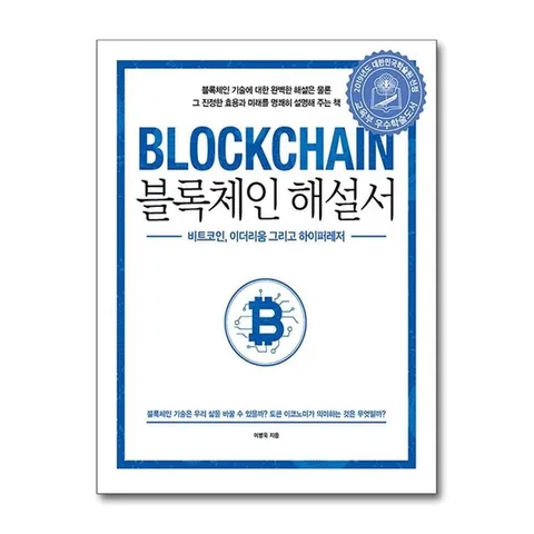 (제이북스) 블록체인 해설서 - 비트코인, 이더리움 그리고 하이퍼레저, 2019년