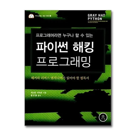 (제이북스) 파이썬 해킹 프로그래밍 - 프로그래머라면 누구나 할 수 있는