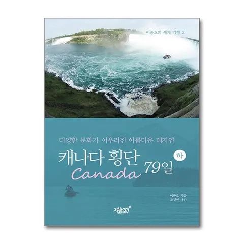 (제이북스) 캐나다 횡단 79일 - 하 - 다양한 문화가 어우러진 아름다운 대자연