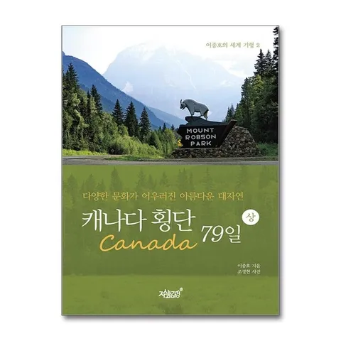 (제이북스) 캐나다 횡단 79일 - 상 - 다양한 문화가 어우러진 아름다운 대자연