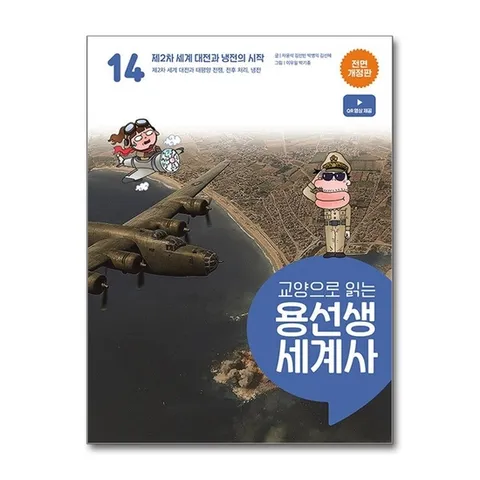 (제이북스) 교양으로 읽는 용선생 세계사 14 - 제2차 세계 대전과 냉전의 시작 (전면 개정판, 양장)