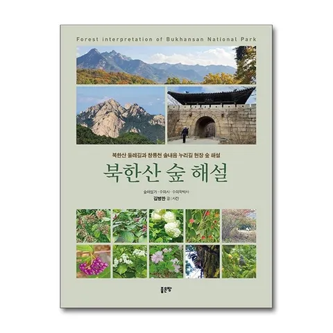(제이북스) 북한산 숲 해설