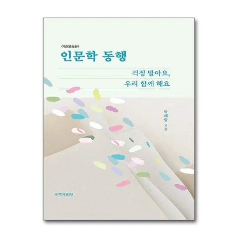 (제이북스) 인문학 동행 - 걱정 말아요, 우리 함께 해요