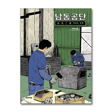 (제이북스) 큰글자도서 남동공단
