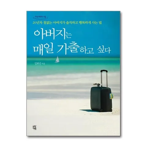 (제이북스) 큰글자도서 아버지는 매일 가출하고 싶다 - 20년차 철없는 아버지가 솔직하고 행복하게 사는 법