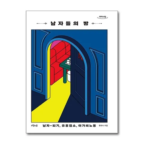 (제이북스) 큰글자도서 남자들의 방 - 남자-되기, 유흥업소, 아가씨노동