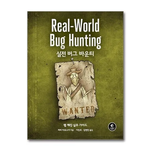 (제이북스) 실전 버그 바운티 - 웹 해킹 실무 가이드