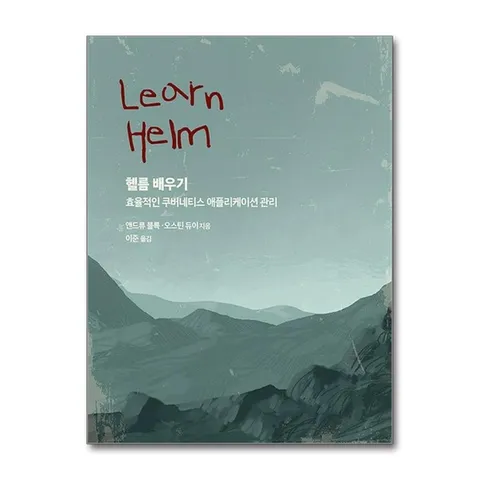 (제이북스) 헬름 배우기 - 효율적인 쿠버네티스 애플리케이션 관리