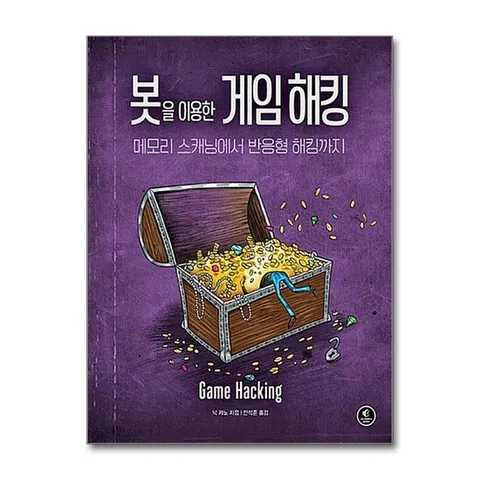 (제이북스) 봇을 이용한 게임 해킹 - 메모리 스캐닝에서 반응형 해킹까지