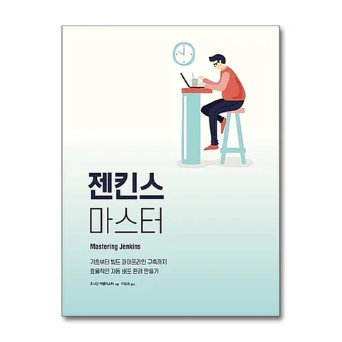 (제이북스) 젠킨스 마스터 - 기초부터 빌드 파이프라인 구축까지 효율적인 자동 배포 환경 만들기