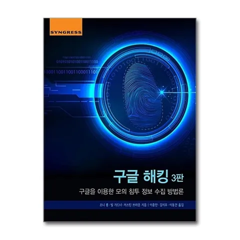 (제이북스) 구글해킹 - 3판, 구글을 이용한 모의 침투 정보 수집 방법론