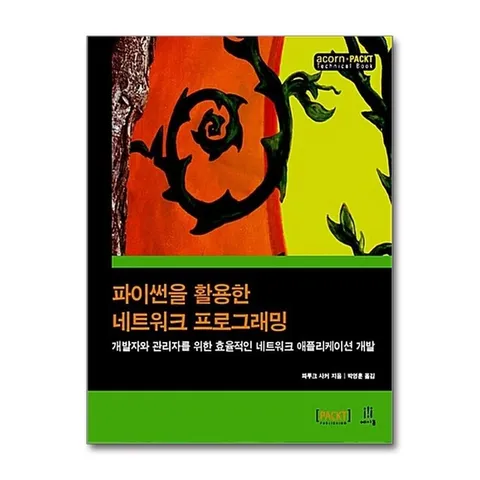 (제이북스) 파이썬을 활용한 네트워크 프로그래밍 - 개발자와 관리자를 위한 효율적인 네트워크 애플리케이션 개발
