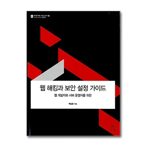 (제이북스) 웹 해킹과 보안 설정 가이드 - 웹 개발자와 서버 운영자를 위한