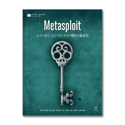 (제이북스) 메타스플로잇 Metasploit - 모의 해킹 전문가를 위한 메타스플로잇