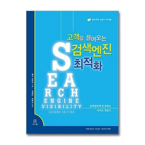 (제이북스) 고객을 끌어오는 검색엔진 최적화 - 검색결과에 잘 잡히는 사이트 만들기, 검색마케팅.웹 분석 시리즈 3