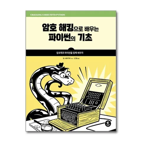 (제이북스) 암호 해킹으로 배우는 파이썬의 기초 - 암호학과 파이썬을 함께 배우자