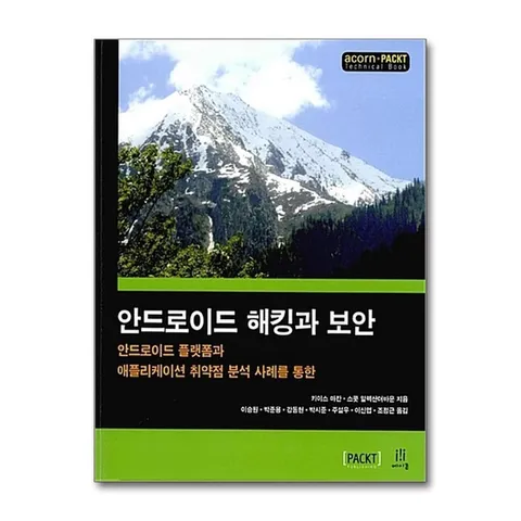 (제이북스) 안드로이드 해킹과 보안 - 안드로이드 플랫폼과 애플리케이션 취약점 분석 사례를 통한