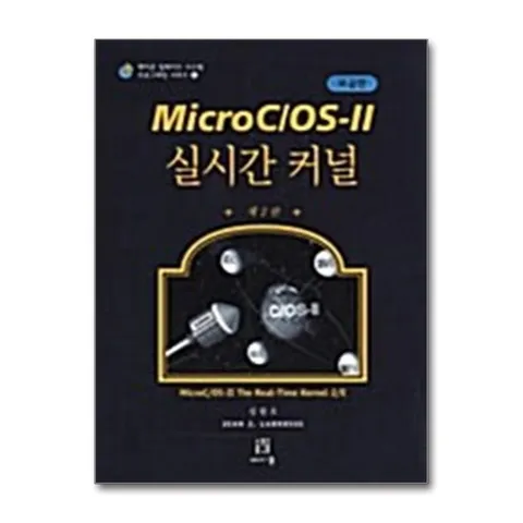 (제이북스) 한국어판 Micro C/OS-II 실시간 커널 (보급판) - 제2판
