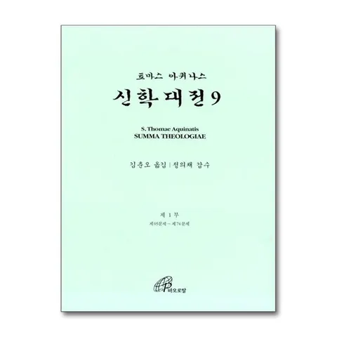 (제이북스) 신학대전 제9권