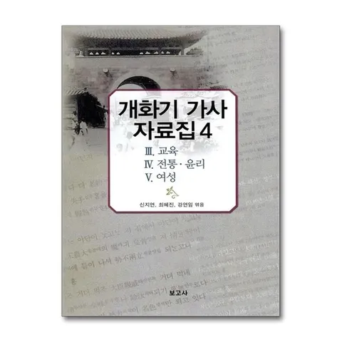 (제이북스) 개화기 가사 자료집 4 - Ⅲ 교육, Ⅳ 전통.윤리, Ⅴ 여성