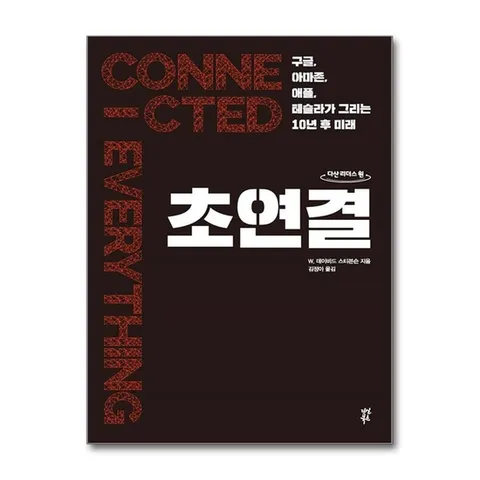 (제이북스) 큰글자도서 초연결 - 구글, 아마존, 애플, 테슬라가 그리는 10년 후 미래