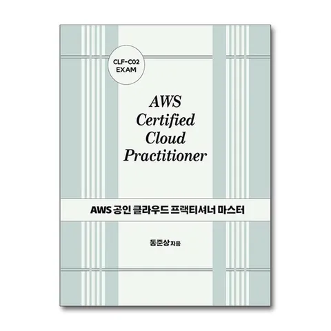 (제이북스) AWS 공인 클라우드 프랙티셔너 마스터: CLF-C02 EXAM