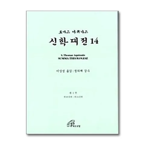(제이북스) 신학대전 제14권