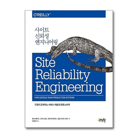 (제이북스) 사이트 신뢰성 엔지니어링 - 구글이 공개하는 서비스 개발과 운영 노하우