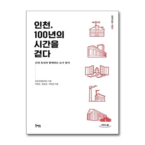 (제이북스) 큰글자도서 인천, 100년의 시간을 걷다 - 근대 유산과 함께하는 도시 탐사