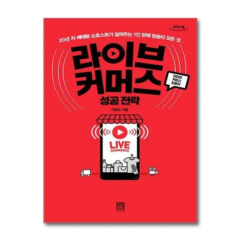 (제이북스) 큰글자도서 라이브 커머스 성공 전략 - 20년 차 베테랑 쇼호스트가 알려주는 1인 판매 방송의 모든 것