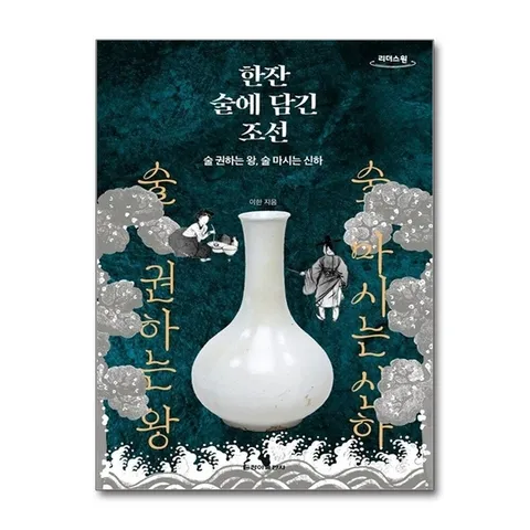 (제이북스) 큰글자도서 한잔 술에 담긴 조선 - 술 권하는 왕, 술 마시는 신하