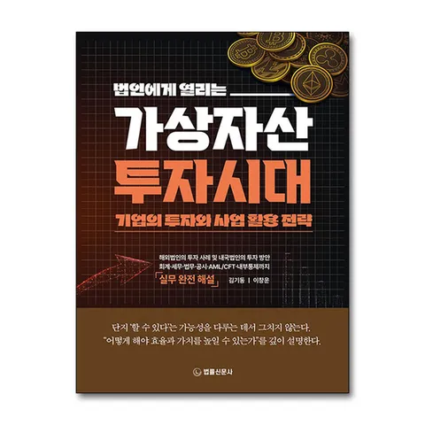 (제이북스) 법인에게 열리는 가상자산 투자시대 - 기업의 투자와 사업 활용 전략