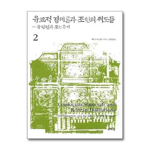 (제이북스) 유교적 경세론과 조선의 제도들 2 - 유형원과 조선 후기