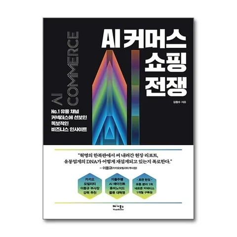 (제이북스) AI 커머스 쇼핑 전쟁