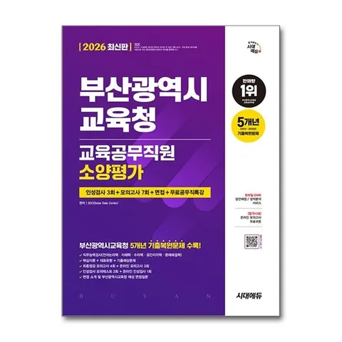 (제이북스) 2026 최신판 시대에듀 부산광역시교육청 교육공무직원 소양평가 인성검사 3회 모의고사 7회 면접