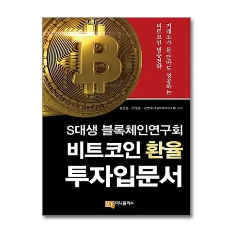 (제이북스) S대생 블록체인연구회 비트코인 환율 투자입문서 - 거래소가 문 닫아도 성공하는 비트코인 필승 전략