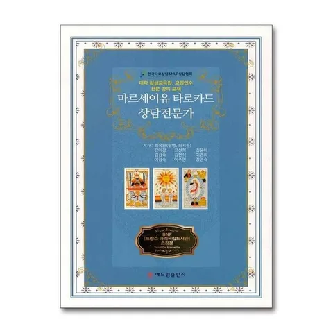 (제이북스) 마르세이유 타로카드 상담전문가 - 대학 평생교육원. 교원연수 전문 강의 교재
