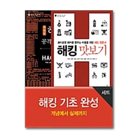 (제이북스) 해킹 기초 완성 세트 - 전2권 - 개념에서 실제까지