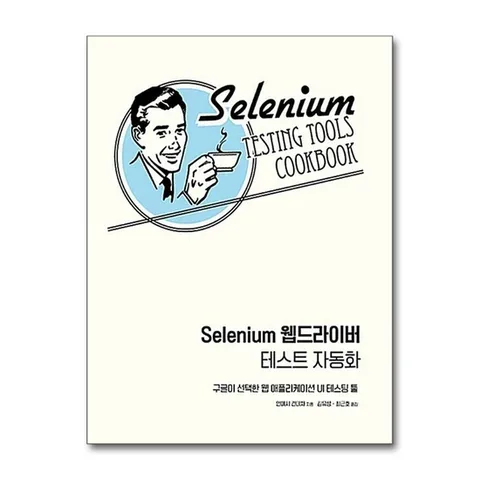 (제이북스) Selenium 웹드라이버 테스트 자동화 - 구글이 선택한 웹 애플리케이션 UI 테스팅 툴