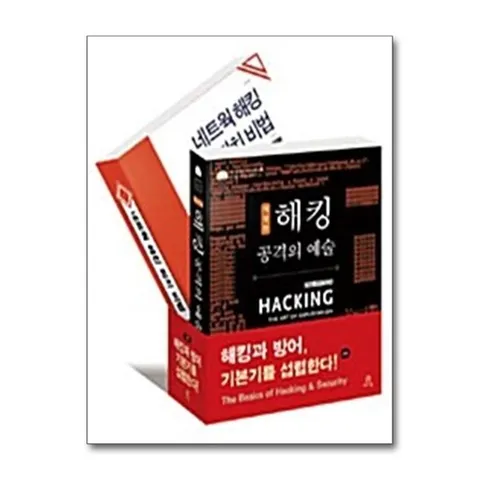 (제이북스) 해킹과 방어, 기본기를 섭렵한다 세트 한정판 - 전2권 - 해킹: 공격의 예술   네트웍 해킹 퇴치 비법