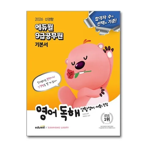 (제이북스) 2026 에듀윌 9급 공무원 기본서 영어 독해 (생활영어.어휘 포함)