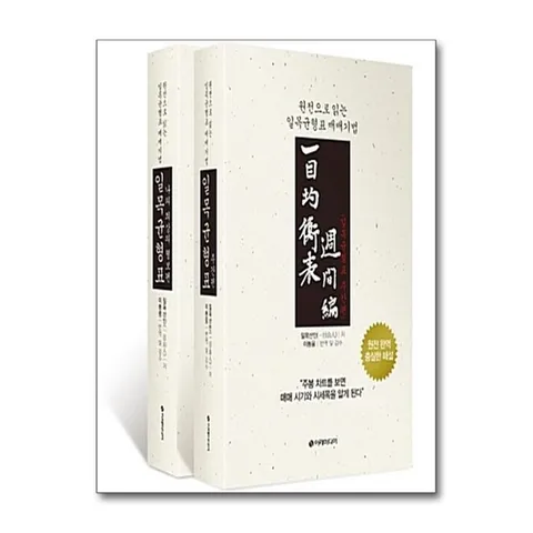 (제이북스) 일목균형표 3,4권 세트 (양장, 대형 별지 차트 포함) - 전2권 - 원전으로 읽는 일목균형표 매매기법