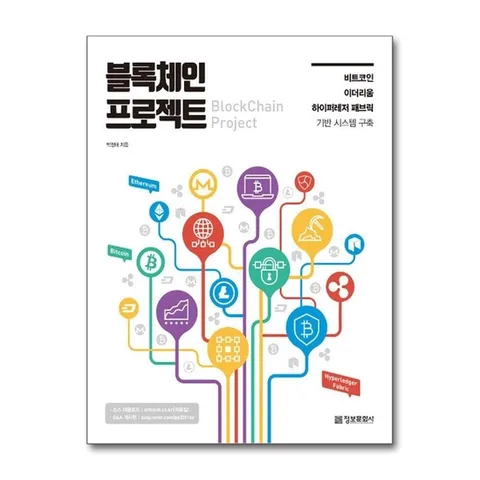(제이북스) 블록체인 프로젝트 - 비트코인, 이더리움, 하이퍼레저 패브릭 기반 시스템 구축